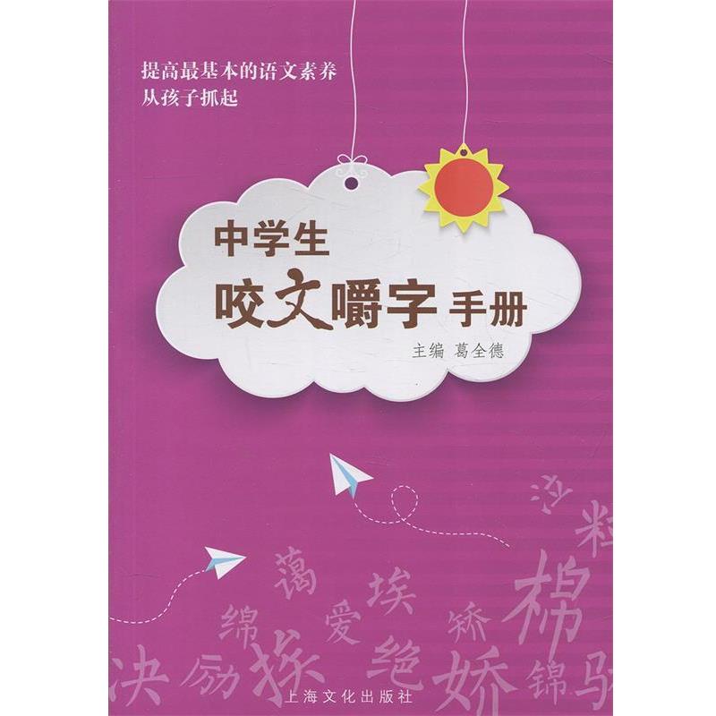 【r】 中学生咬文嚼字手册 9787553508009 上海文化出版社4