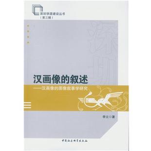 【文】 汉画像的叙述:汉画像的图像叙事学研究 9787516181478 中国社会科学出版社