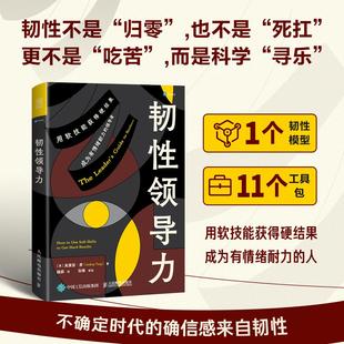 社书籍 韧性领导力9787115610737人民邮电出版