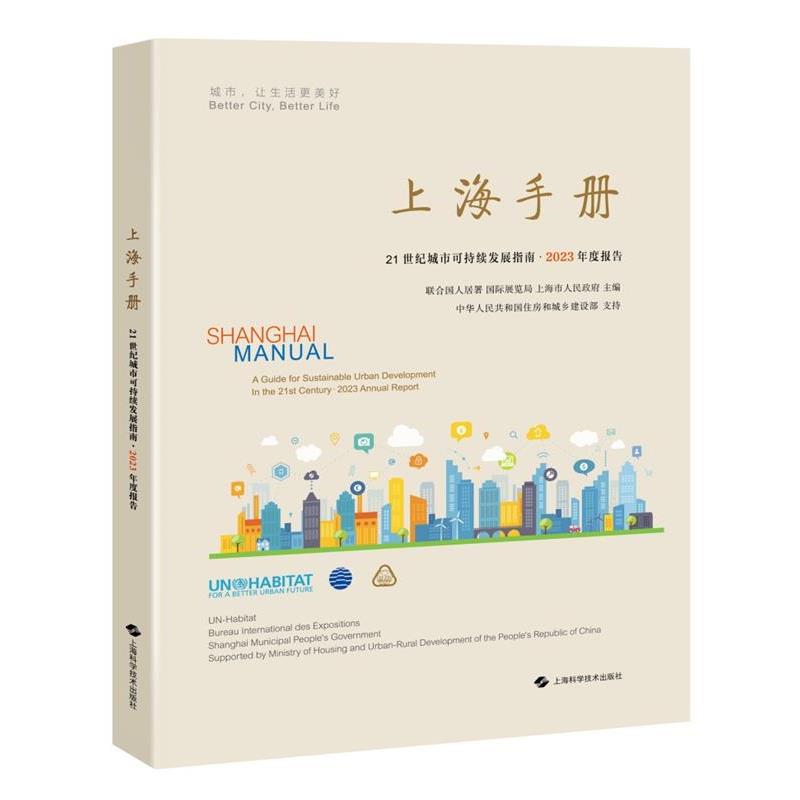【r】 上海手册:21世纪城市可持续发展指南:a guide for sustainable urban development in the 21st century:2023年度报告:2023