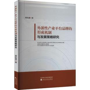 形成机制与发展策略研究 外源性产业平台品牌 社 9787521855135 经济科学出版