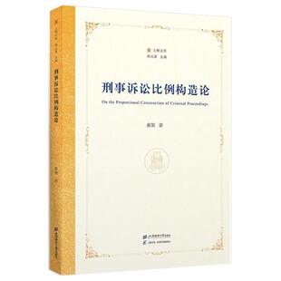 【文】 上财文库：刑事诉讼比例构造论 9787564245573 上海财经大学出版社