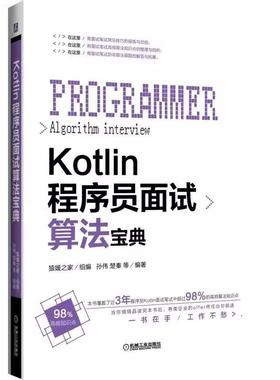 【书】Kotlin程序员面试算法宝典 编者:孙伟//楚秦 9787111612124书籍
