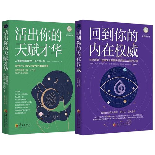 【全2册】活出你的天赋才华+回到你的内在权威 共2册 乔宜思中文人类图分析师踏上去制约之旅 人类图分析入门教程书籍心理学