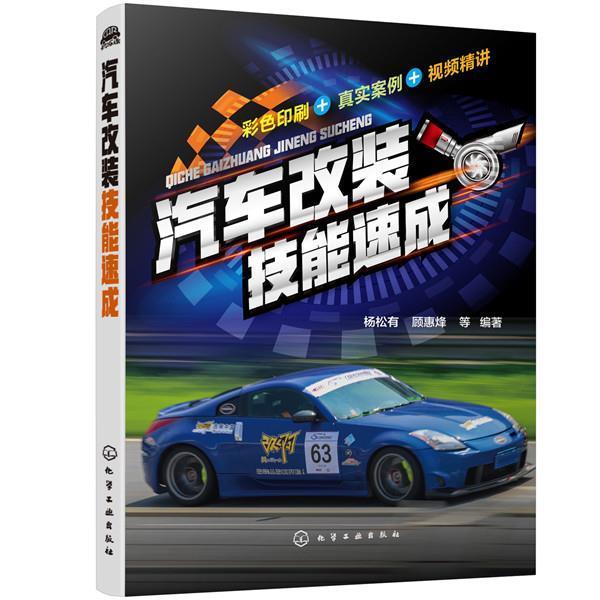 【r】 汽车改装技能速成 9787122372390 化学工业出版社5