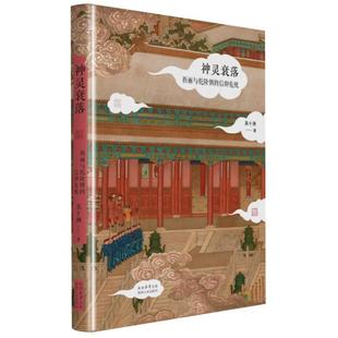 文 陕西人民出版 神灵衰落：祈雨与乾隆朝 9787224148251 社 信仰危机