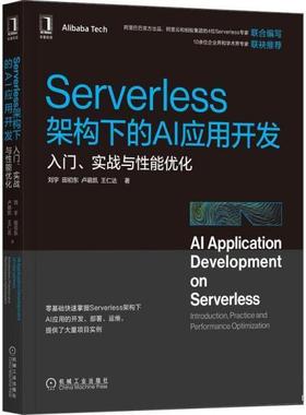 【r】 Serverless架构下的AI应用开发:入门、实战与性能优化:introduction practice and performance optimization 9787111707028