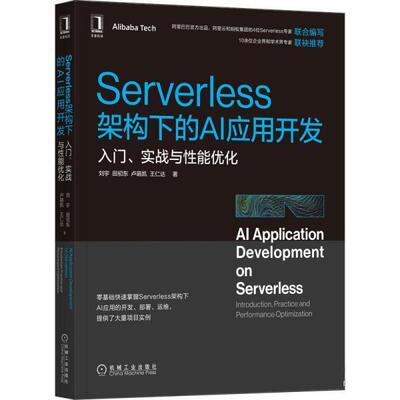 【r】 Serverless架构下的AI应用开发:入门、实战与性能优化:introduction practice and performance optimization 9787111707028