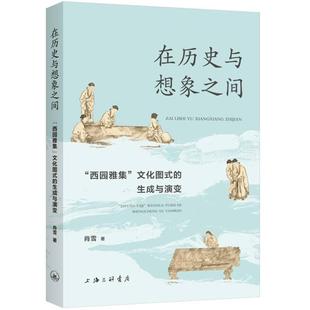 西园雅集 在历史与想象之间： 文化图式 生成与演变 上海三联书店 9787542687074 文