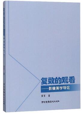 【文】 复数的观看：影像美学导论 9787504382924 中国广播影视出版社