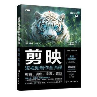 剪辑 调色 化学工业出版 社4 9787122460912 剪映短视频制作全流程 音效 字幕