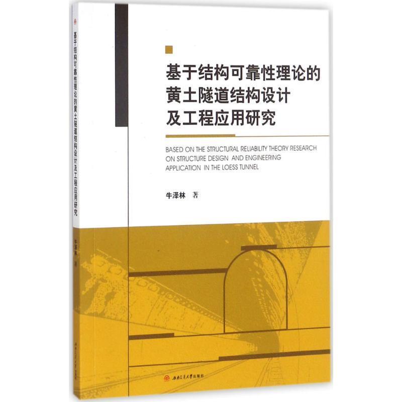 【r】 基于结构可靠性理论的黄土隧道结构设计及工程应用研究 9787564357887 西南交通大学出版社4