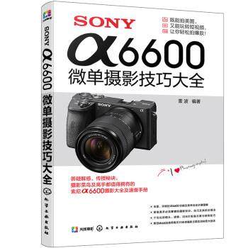 【文】 SONY α 6600微单摄影技巧大全 9787122406088 化学工业出版社