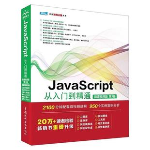 微课视频版 JavaScript从入门到精通 社 9787522616513 水利水电出版