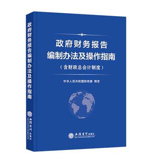 【文】 政府财务报告编制办法及操作指南：含财政总会计制度 9787542975966 立信会计出版社