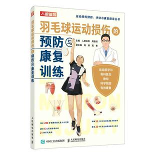 人民邮电出版 羽毛球运动损伤 9787115602909 社5 预防与康复训练