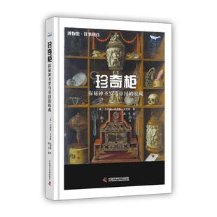 【文】 (精装)珍奇柜:探秘神圣罗马帝国的收藏 9787523610831 中国科学技术出版社