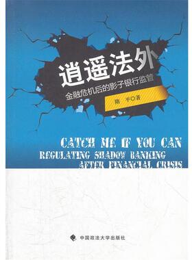 【r】 逍遥法外:regulating shadow banking after financial crisis 9787562041986 中国政法大学出版社5