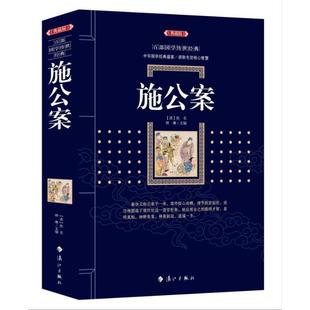 【文】 百部国学传世经典:施公案 (典藏版) 9787540786649 漓江出版社
