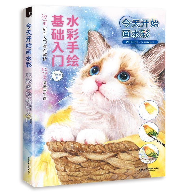 【文】 今天开始画水彩 ：水彩手绘基础入门 9787522601328 水利水电出版社