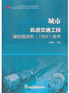 【文】 城市轨道交通工程硬岩掘进机(TBM)技术 9787114105265 人民交通出版社