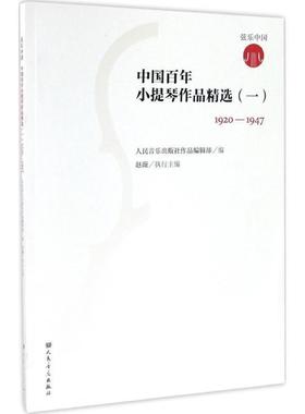 【r】 中国百年小提琴作品精选:1920-1947:一 9787103051313 人民音乐出版社4