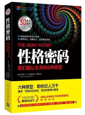 【r】 性格密码:我们据以生存的6种原型 9787511274380 8