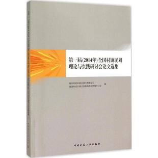 2014年 届 全国村镇规划理论与实践研讨会论文选集 9787112181681 社 中国建筑工业出版 文
