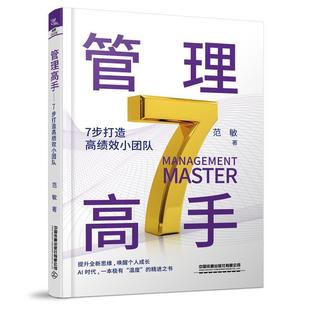 文 中国铁道出版 管理高手 9787113311056 社 7步打造高绩效小团队