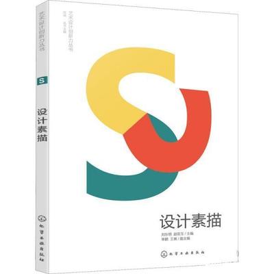 【文】 艺术设计创新力丛书：设计素描 9787122392121 化学工业出版社