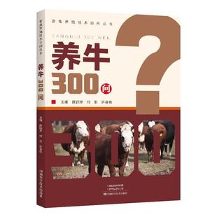【文】 养牛300问 9787572515248 河南科学技术出版社