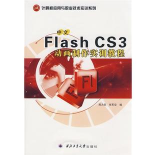 西北工业大学出版 中文Flash 9787561223796 社4 CS3动画制作实训教程