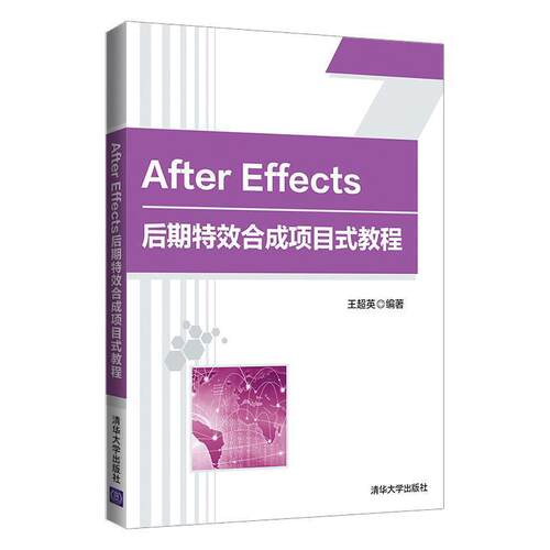 【润】 After Effects后期合成项目式教程 9787302564980 清华大学出版社