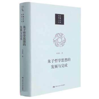【润】 朱子哲学思想的发展与完成 9787300311081 中国人民大学出版社