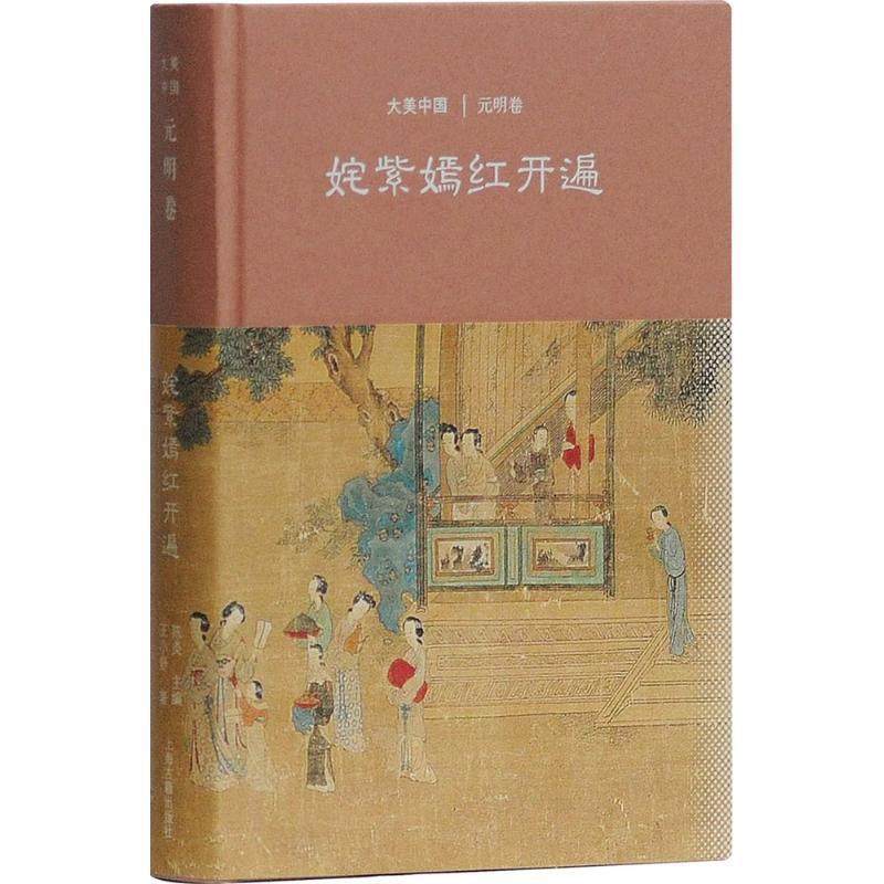 【亿】 姹紫嫣红开遍：元明卷大美中国 9787532585441 上海古籍出版社,书籍/杂志/报纸,文化史,淘宝优惠券,粉丝福利购,淘宝优惠卷