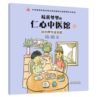 仁心中医馆. ④ 防治脾胃虚弱篇 9787513267748 中华传统文化中医药知识启蒙系列儿童绘本：岐黄爷爷 2023年 中国中医 文