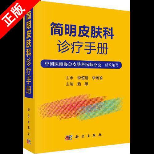 【京联】简明皮肤科诊疗手册 赖维皮肤病学临床皮肤病学与性病学 常见皮肤病诊疗 医学外科学 皮肤科执业医师临床诊疗参考书籍kx