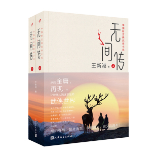 无间传 全两册