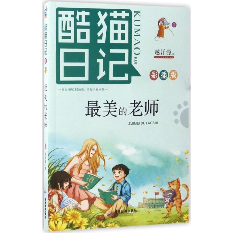 【文】 酷猫日记1：的老师 9787557008031 广东旅游出版社