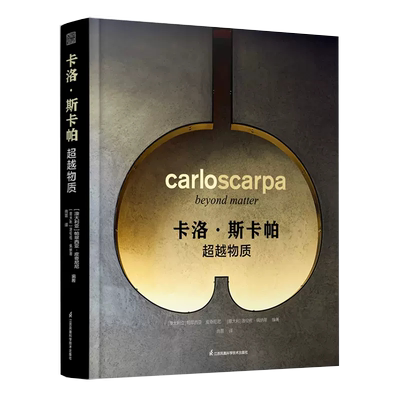 【书】卡洛斯卡帕作品集超越物质建筑大师作品集路易斯康安藤忠雄贝聿铭芦原义信世界建筑艺术建筑设计摄影作品集书籍