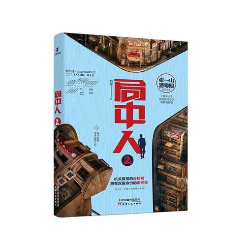 【文】 长篇小说：局中人.2 9787201155265 天津人民出版社6