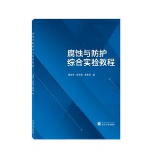 武汉大学出版 9787307229402 腐蚀与防护综合实验教程 社4