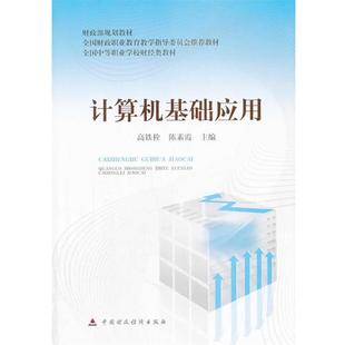 文 中国财政经济出版 计算机基础应用 9787509547908 社 教材