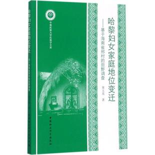 文 中国社会科学出版 哈黎妇女家庭地位变迁：基于海南省邢村 9787520309189 社 田野调查