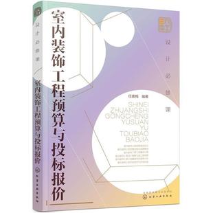 【文】 设计必修课：室内装饰工程预算与投标报价 9787122386656 化学工业出版社