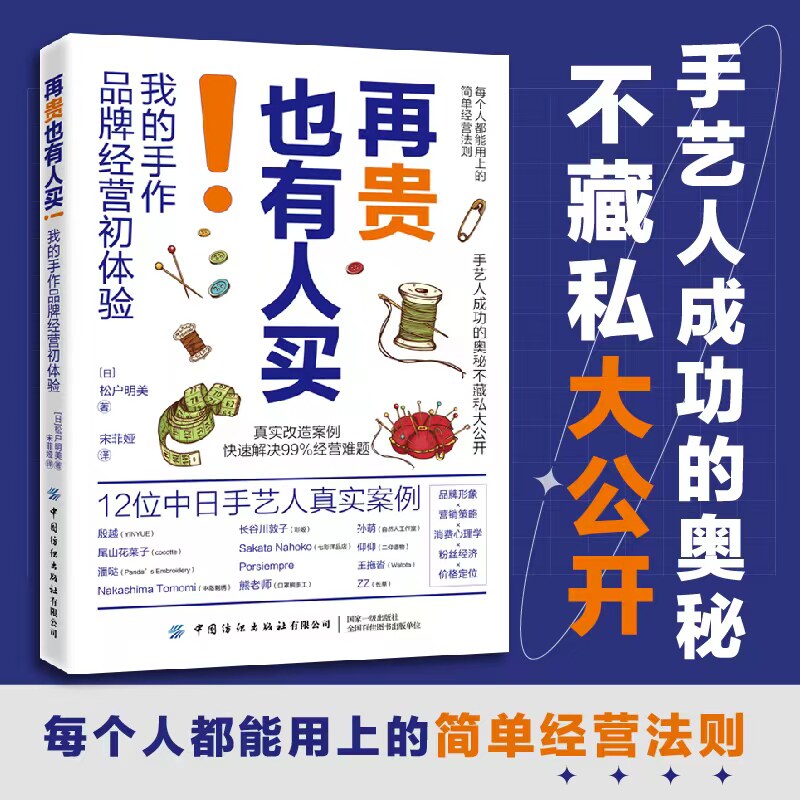 【读】再贵也有人买!我的手作品牌经营初体验 每个人都能用上的简单经营法则手艺人成功的奥秘手工品牌创业人员阅读书籍属于什么档次？