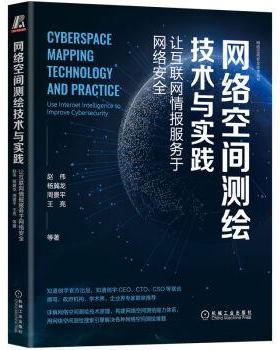 【r】 网络空间测绘技术与实践：让互联网情报服务于网络安全：use internet intelligence to improve cybersecurity