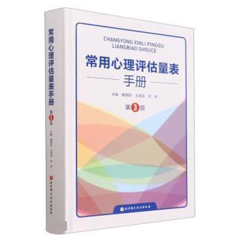 【r】 常用心理评估量表手册 9787571429805 北京科学技术出版社