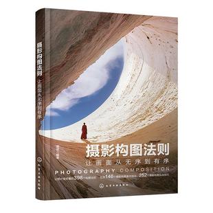 【文】 摄影构图法则:让画面从无序到有序 9787122460158 化学工业出版社