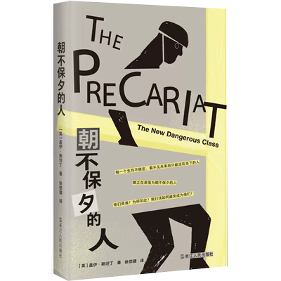 【书】朝不保夕的人 (英)盖伊·斯坦丁 著 徐偲骕 译 社会学经管、励志 浙江人民出版社书籍